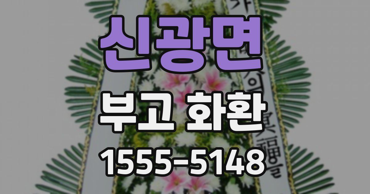 신광면 부고 화환