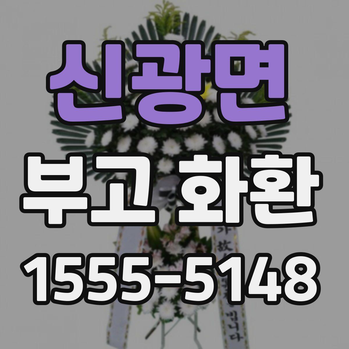 신광면 부고 화환
