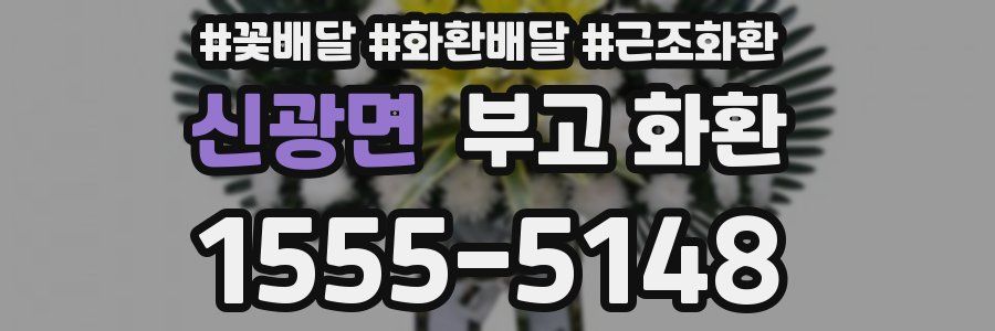 신광면 부고 화환