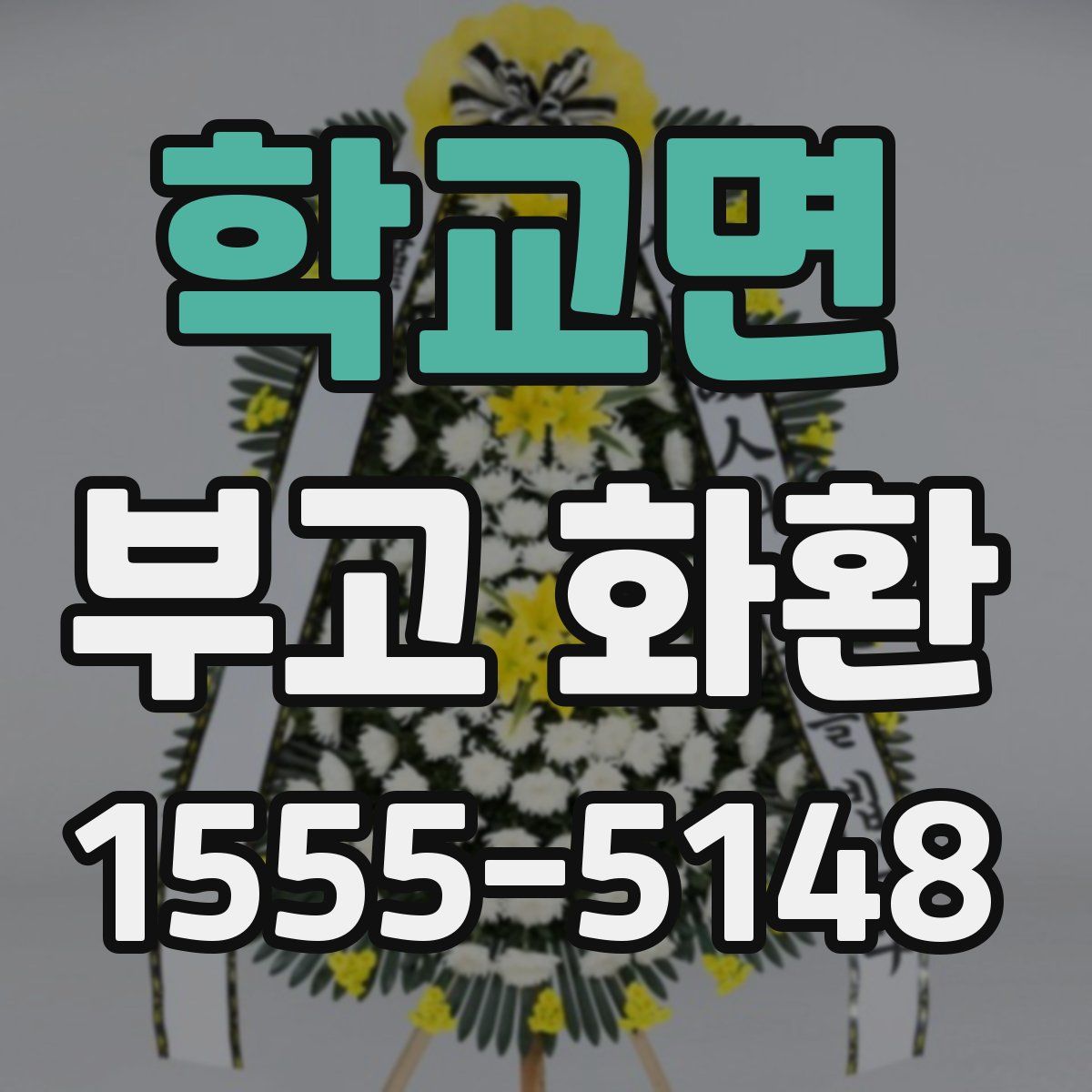 학교면 부고 화환