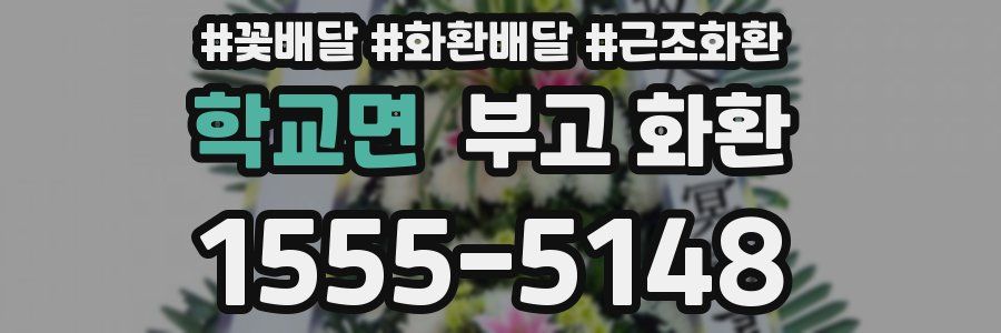 학교면 부고 화환