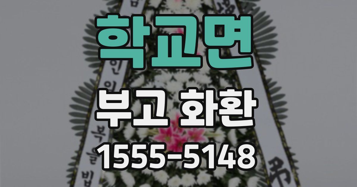 학교면 부고 화환