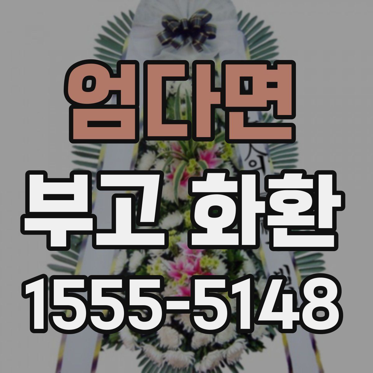 엄다면 부고 화환