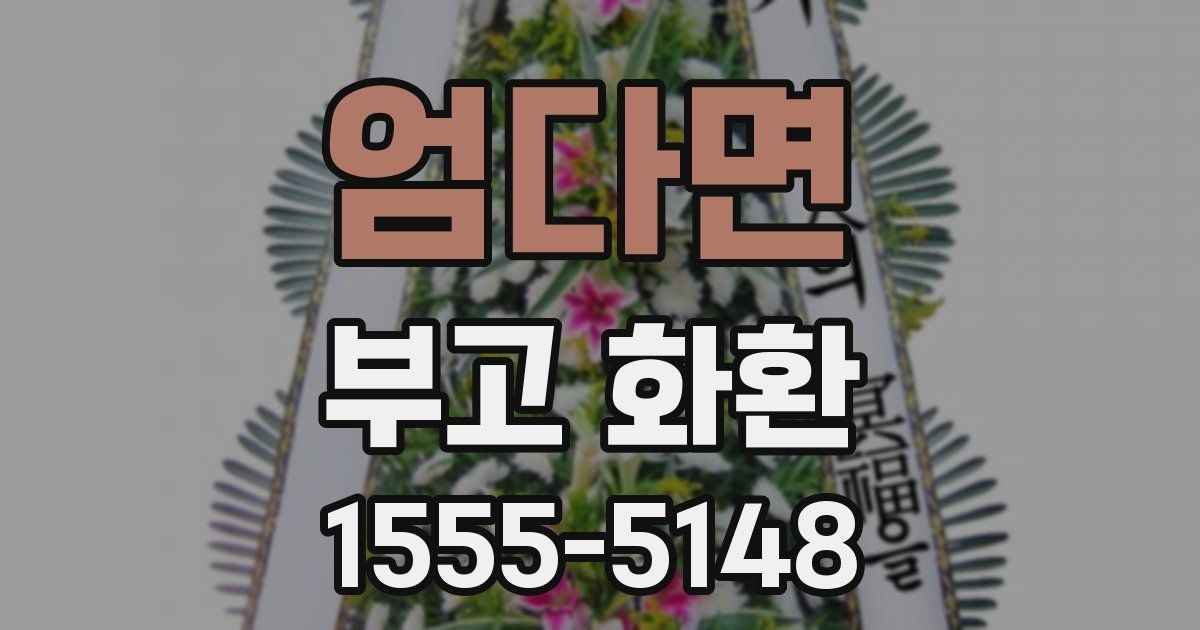 엄다면 부고 화환
