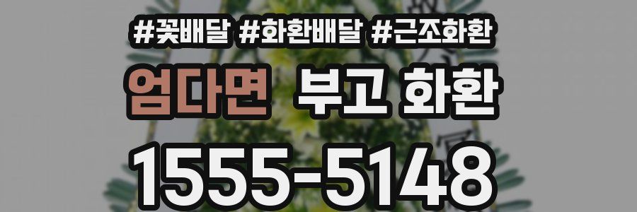 엄다면 부고 화환