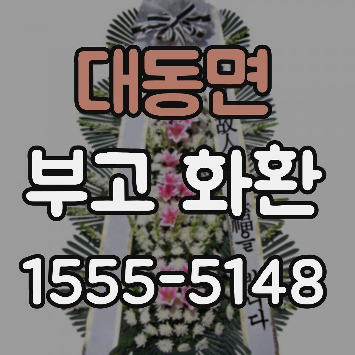 대동면 부고 화환