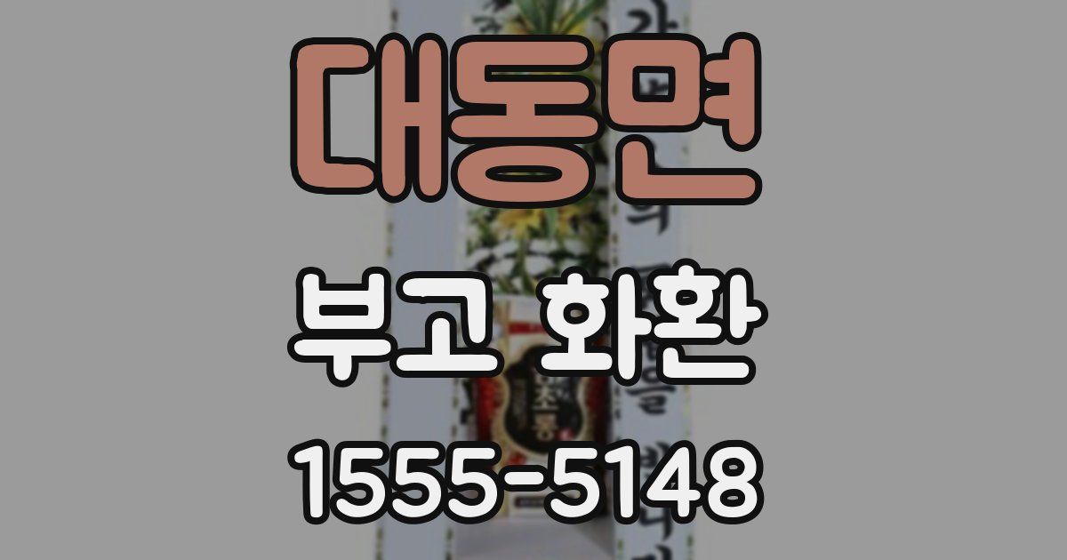 대동면 부고 화환