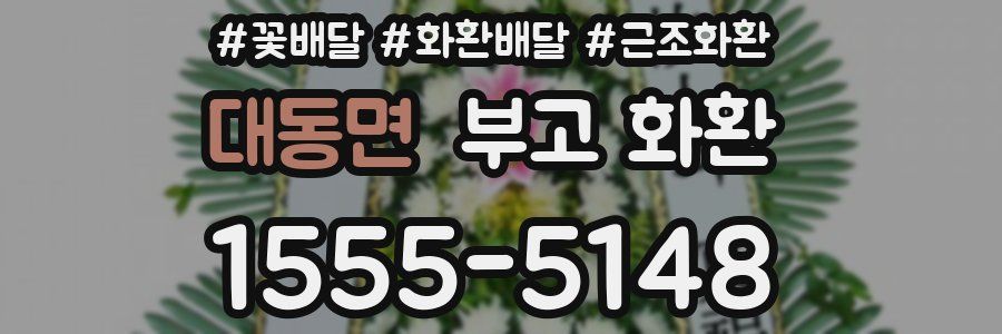 대동면 부고 화환