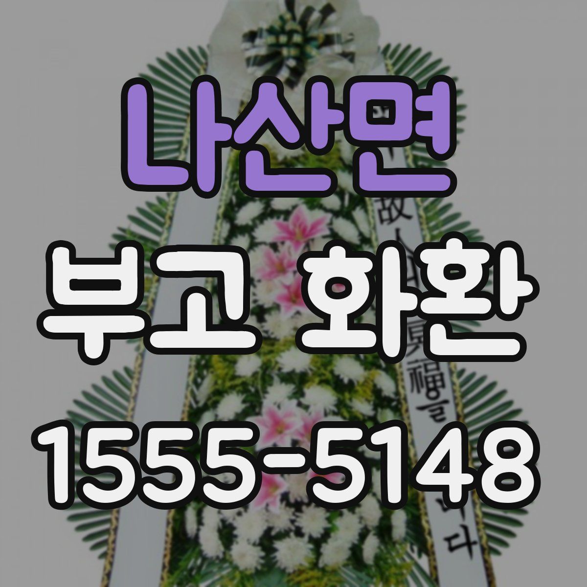나산면 부고 화환