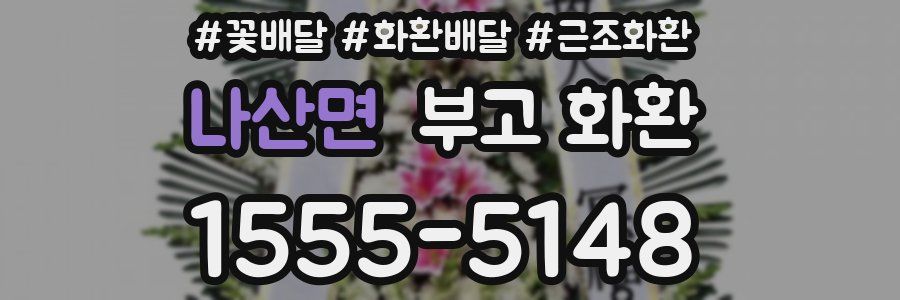 나산면 부고 화환