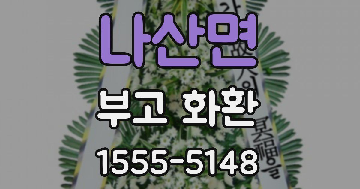 나산면 부고 화환