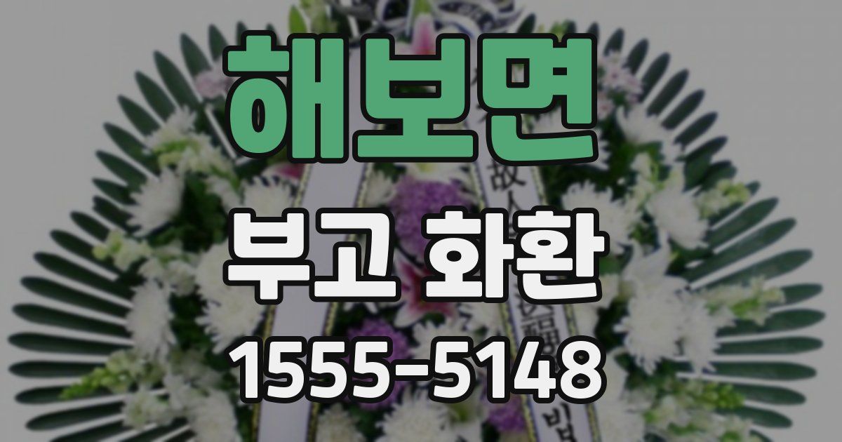해보면 부고 화환