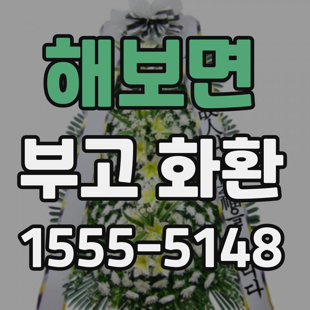 해보면 부고 화환