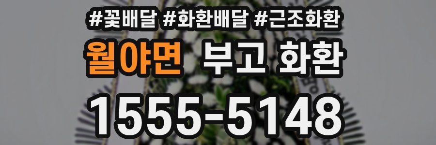 월야면 부고 화환