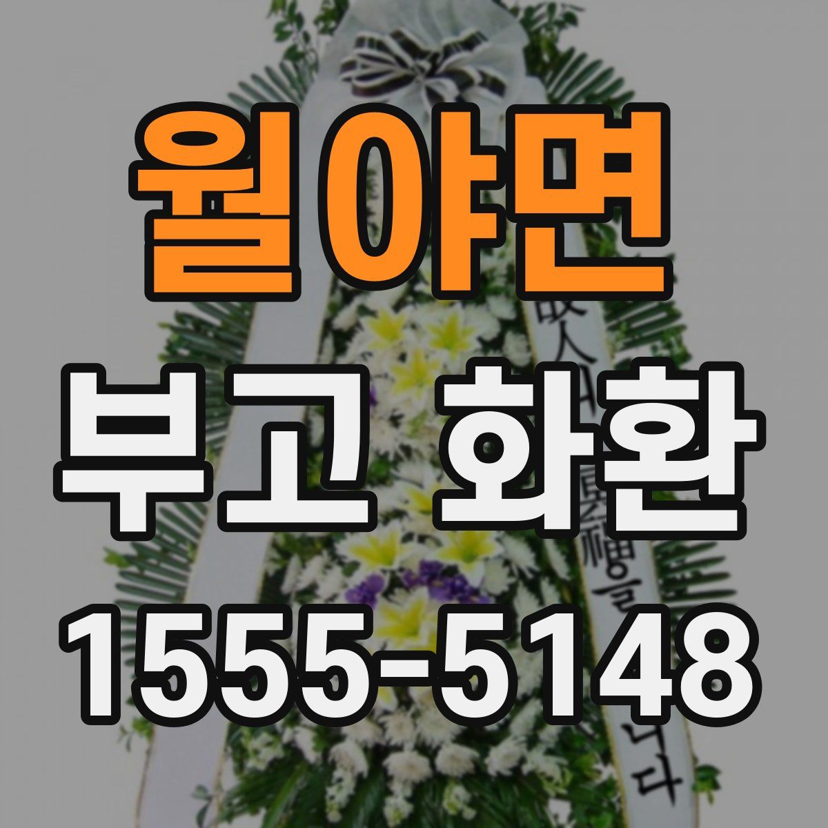 월야면 부고 화환