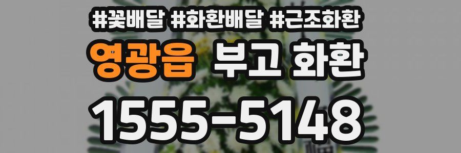 영광읍 부고 화환