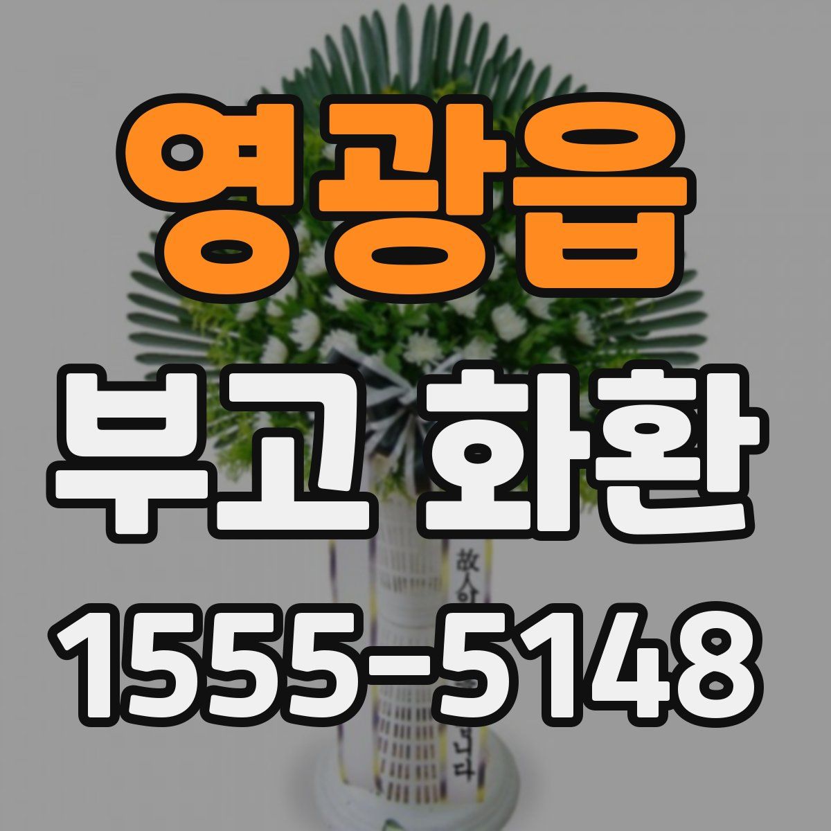 영광읍 부고 화환