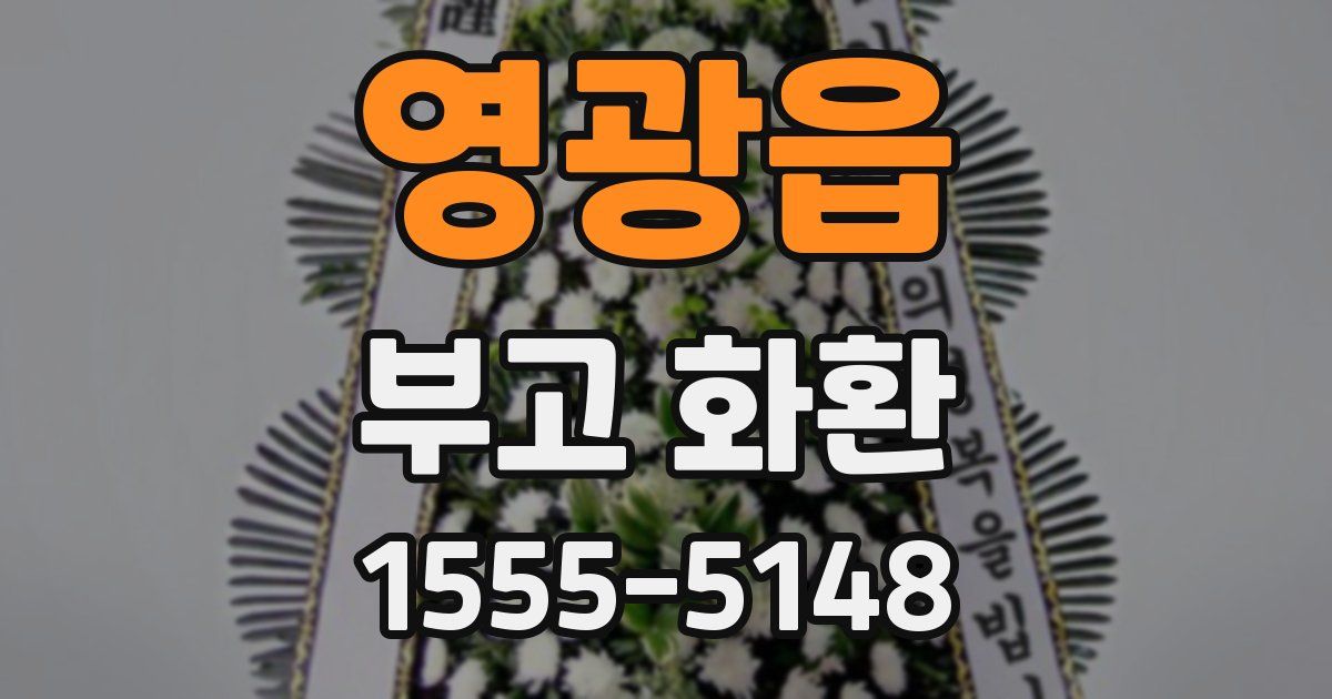 영광읍 부고 화환