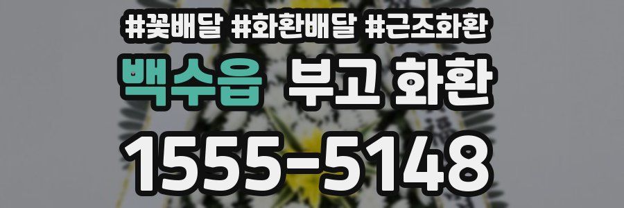 백수읍 부고 화환