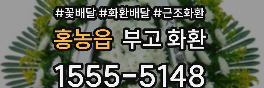 홍농읍 부고 화환