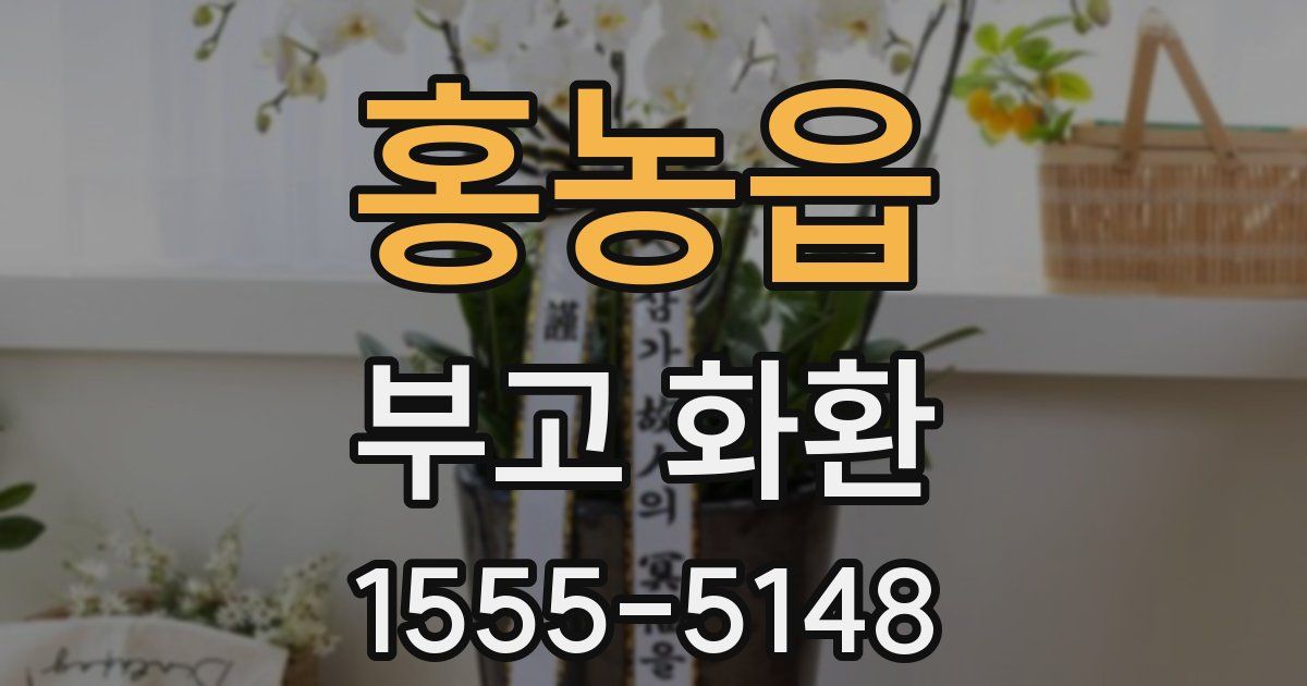 홍농읍 부고 화환