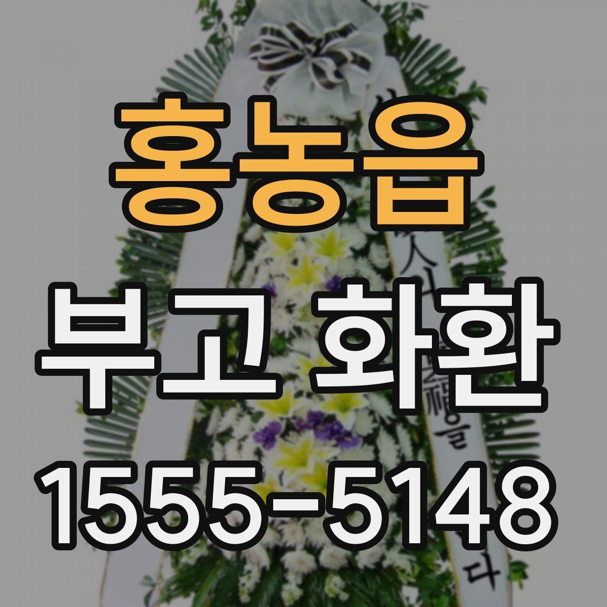 홍농읍 부고 화환