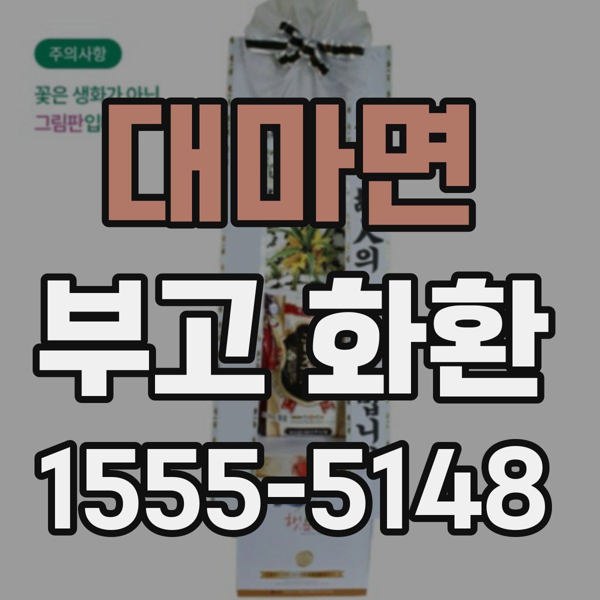 대마면 부고 화환