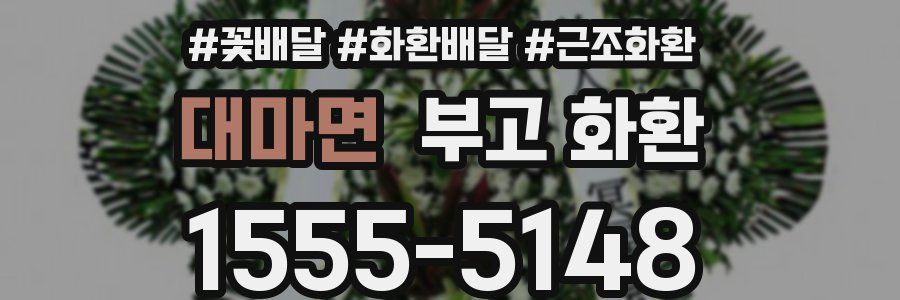 대마면 부고 화환