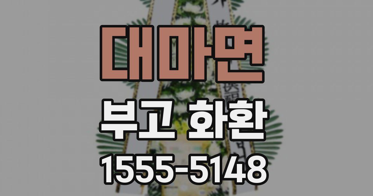 대마면 부고 화환
