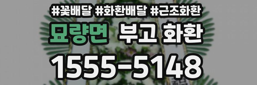 묘량면 부고 화환