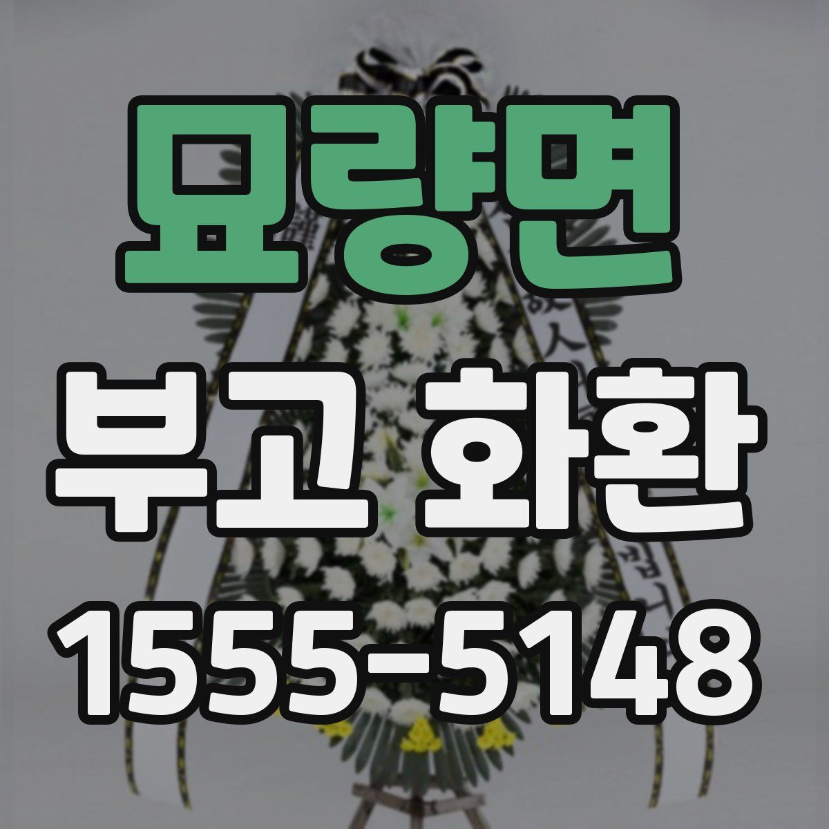 묘량면 부고 화환