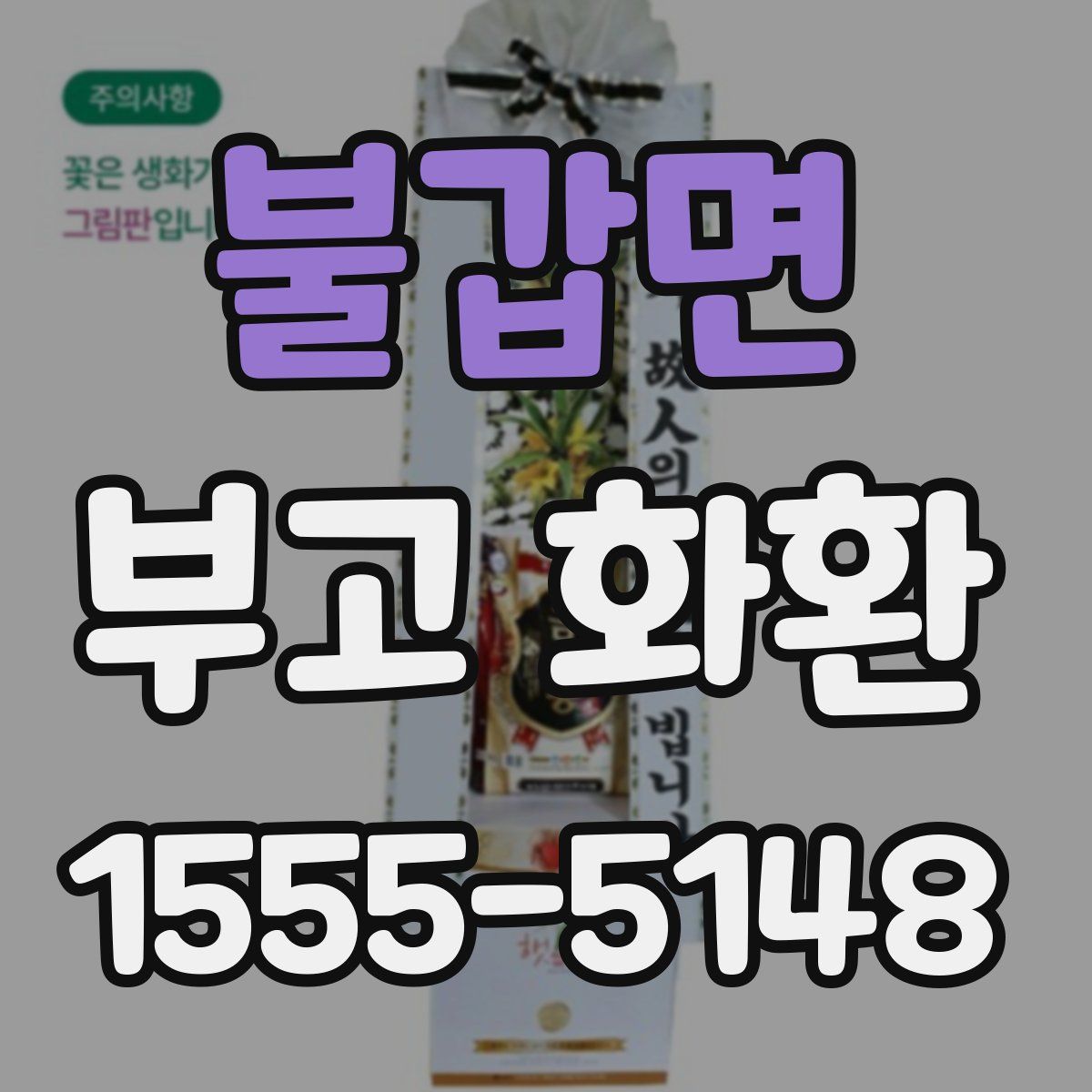 불갑면 부고 화환