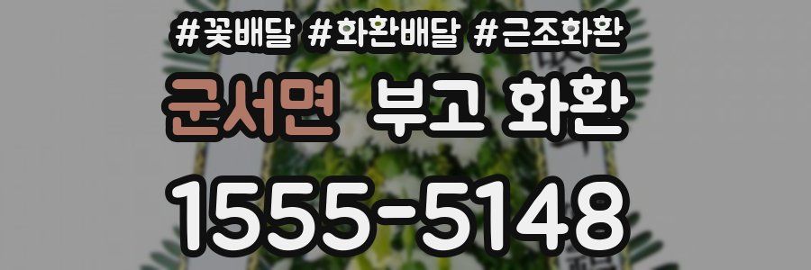 군서면 부고 화환
