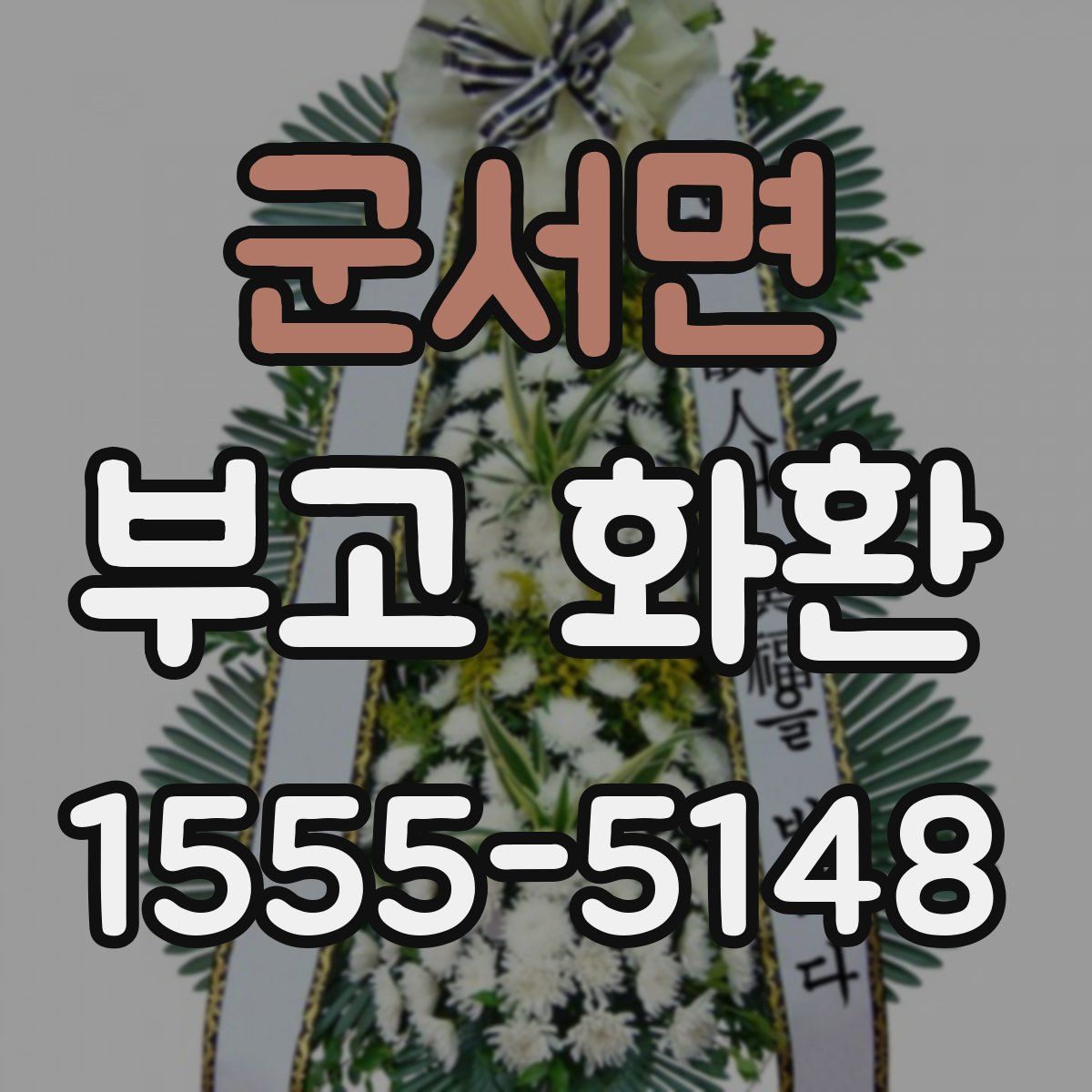 군서면 부고 화환