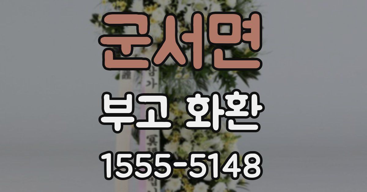 군서면 부고 화환