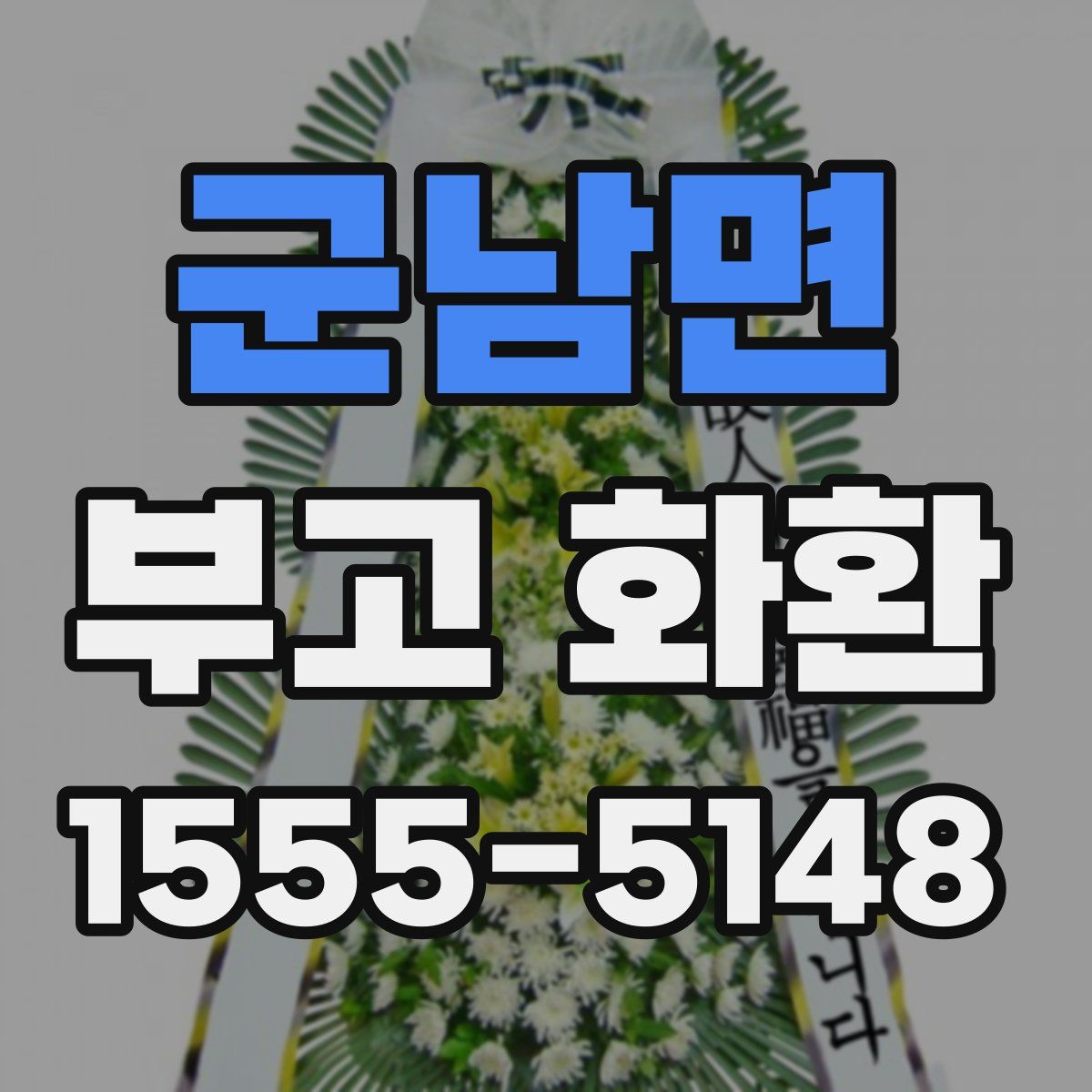 군남면 부고 화환