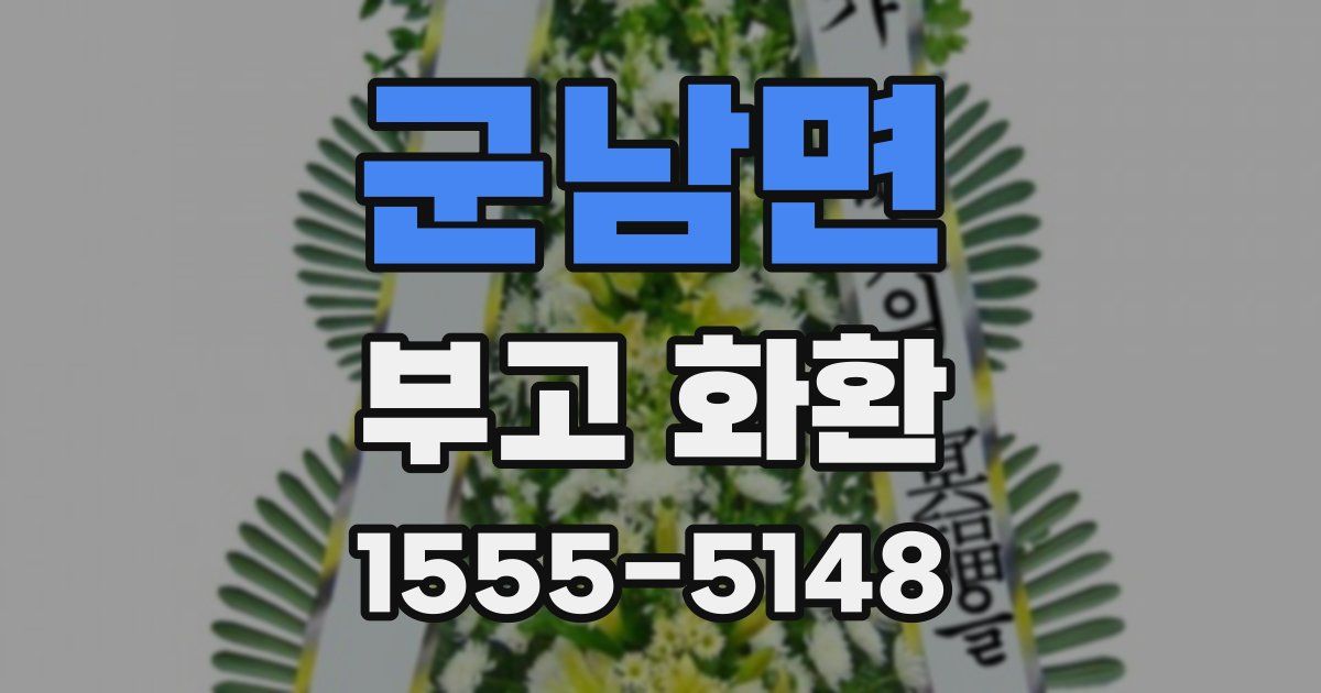 군남면 부고 화환