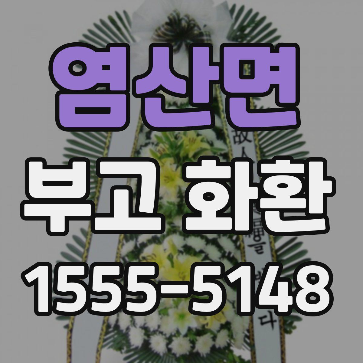 염산면 부고 화환