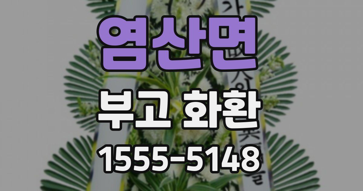 염산면 부고 화환