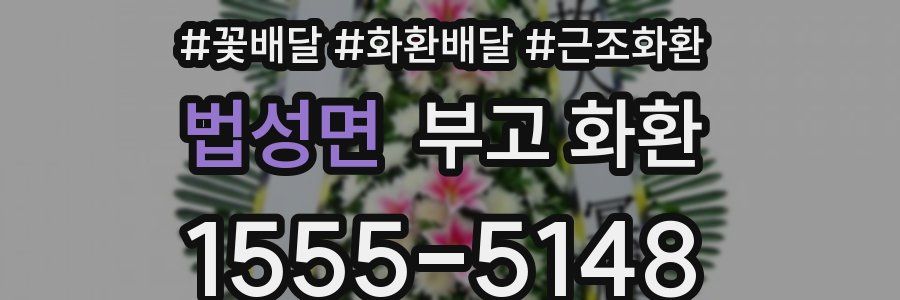법성면 부고 화환