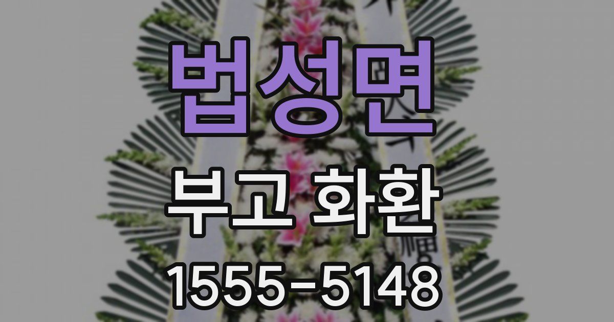 법성면 부고 화환