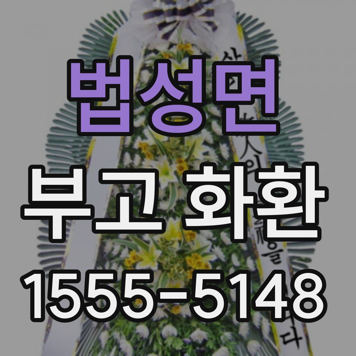 법성면 부고 화환