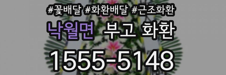 낙월면 부고 화환