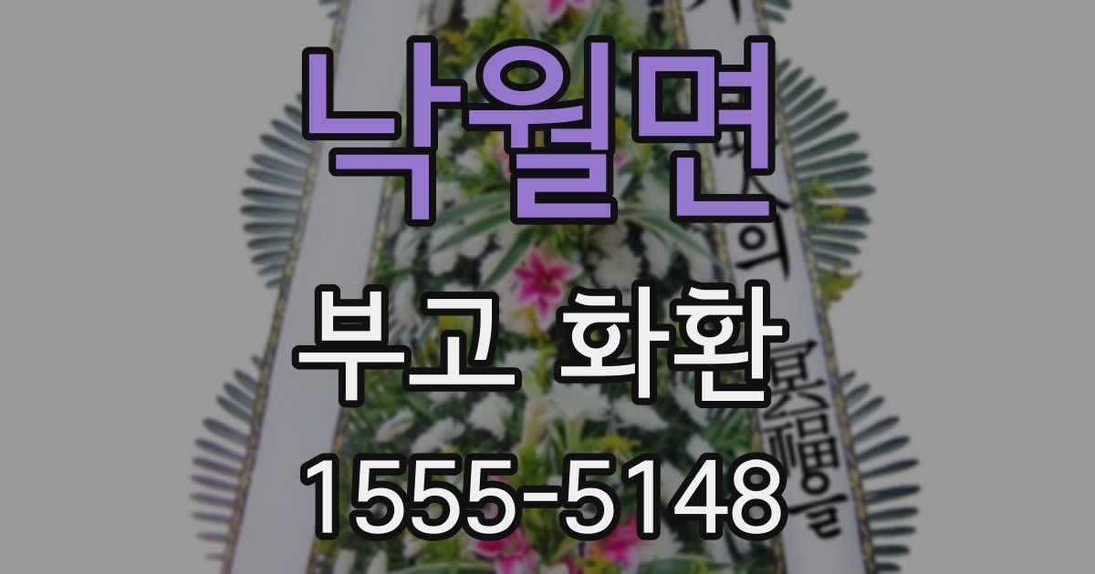 낙월면 부고 화환