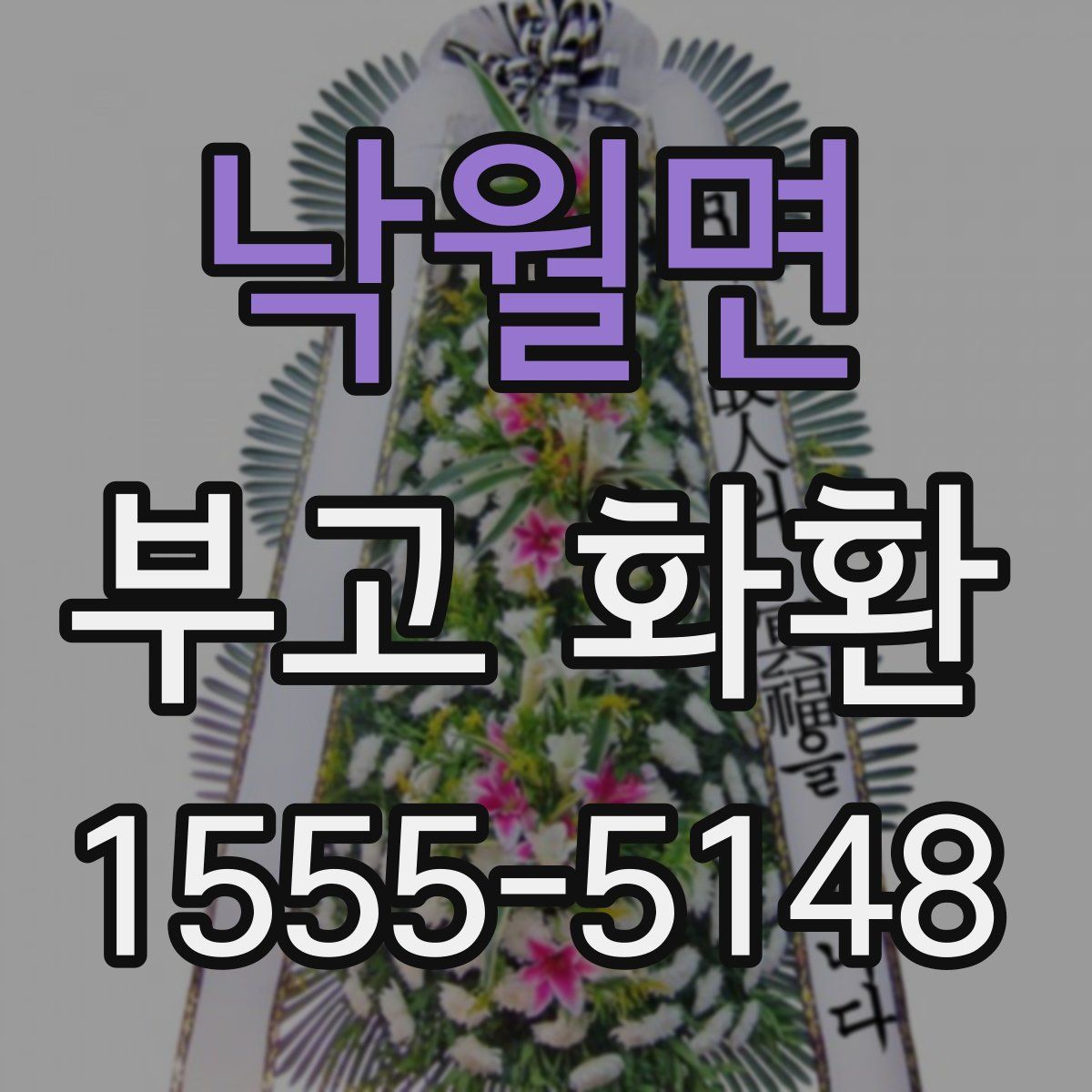 낙월면 부고 화환