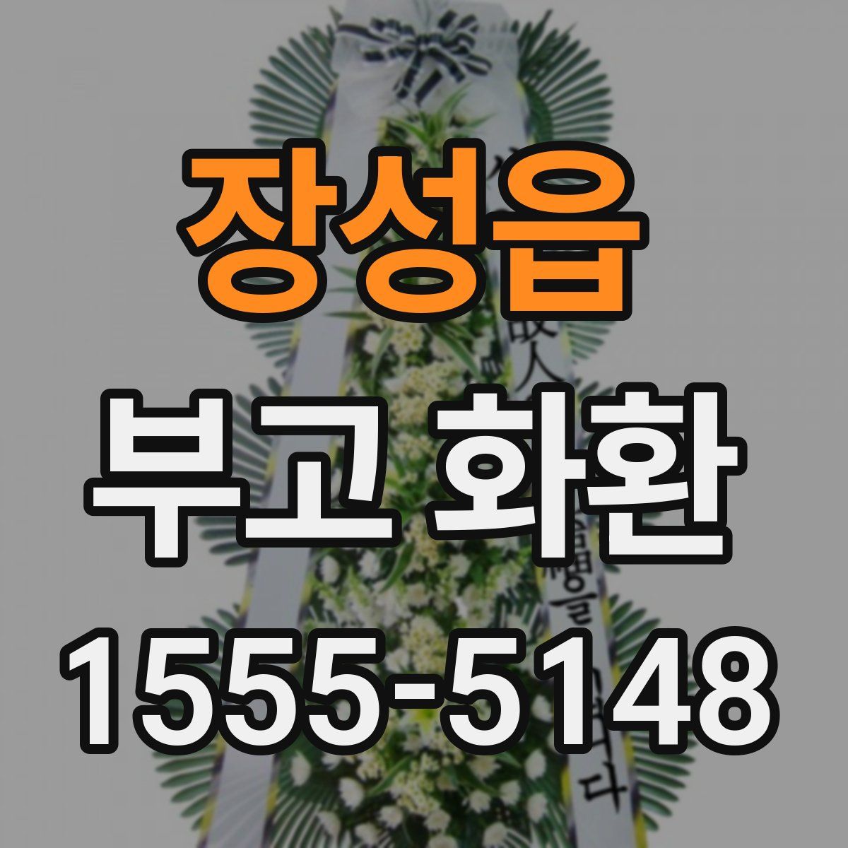 장성읍 부고 화환