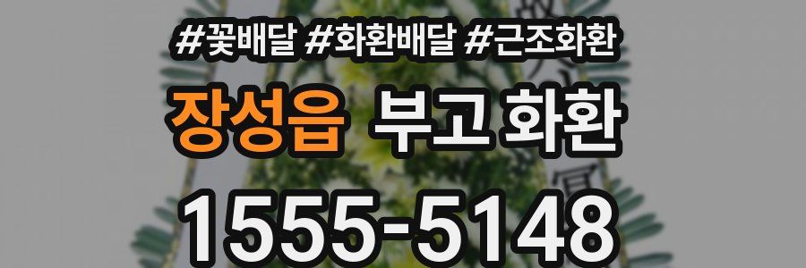 장성읍 부고 화환