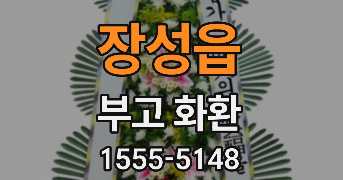 장성읍 부고 화환