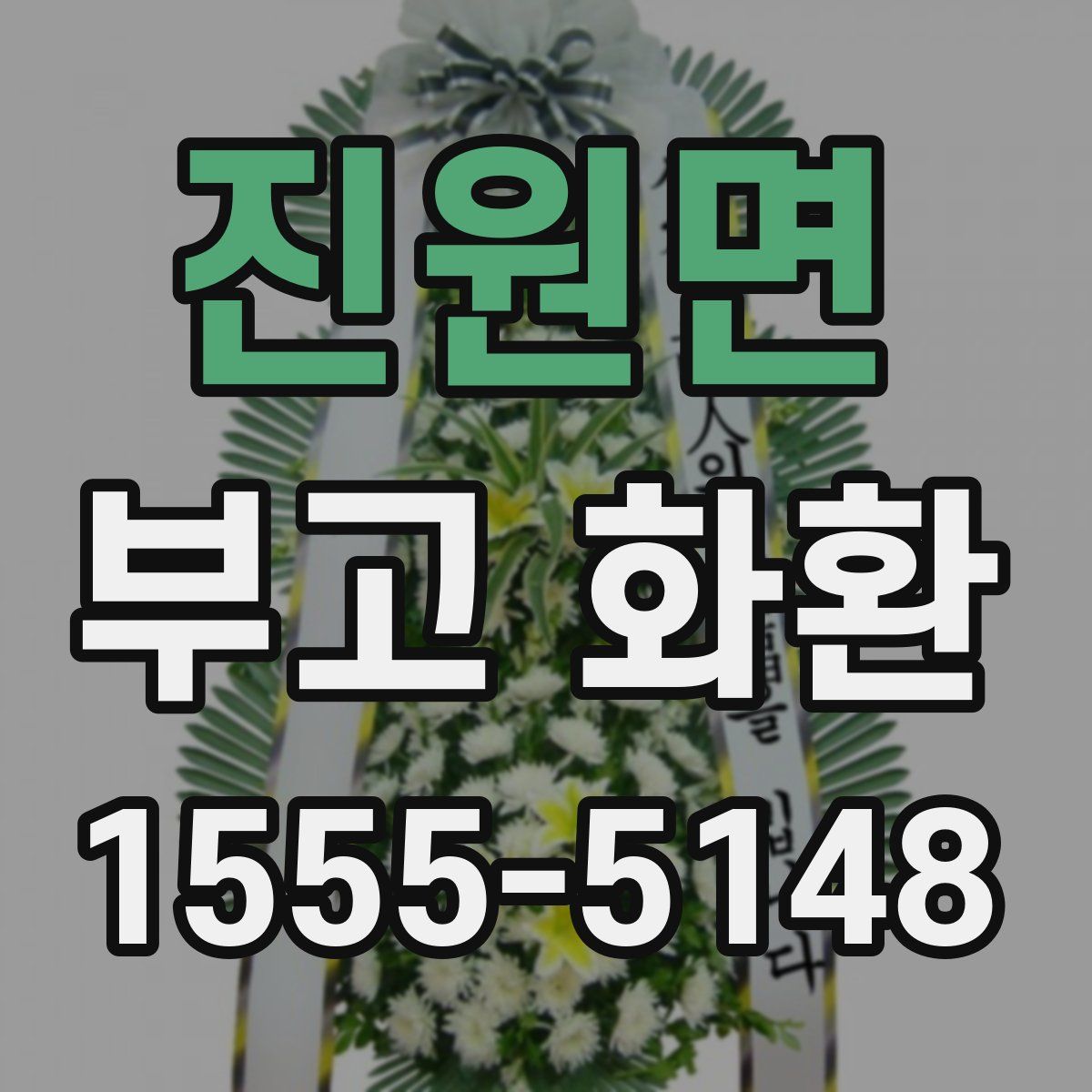 진원면 부고 화환