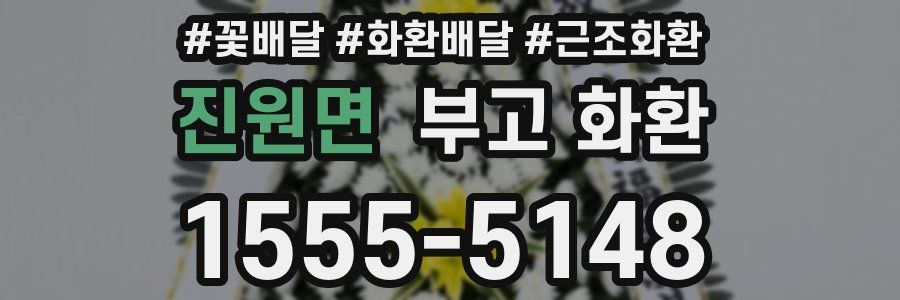 진원면 부고 화환